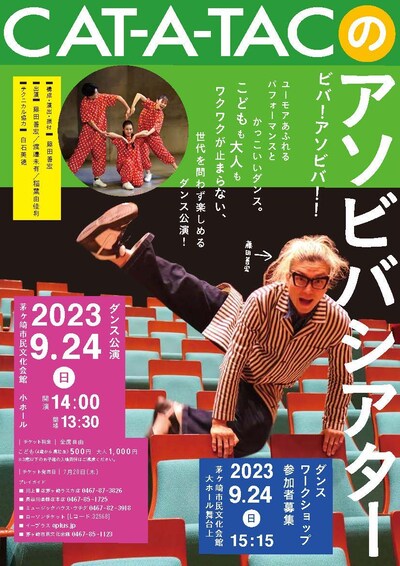 「CAT-A-TACのアソビバシアター」チラシ表