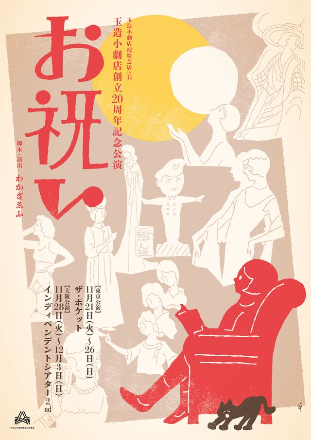 玉造小劇店創立20周年記念公演 玉造小劇店配給芝居vol.34「お祝い」チラシ表