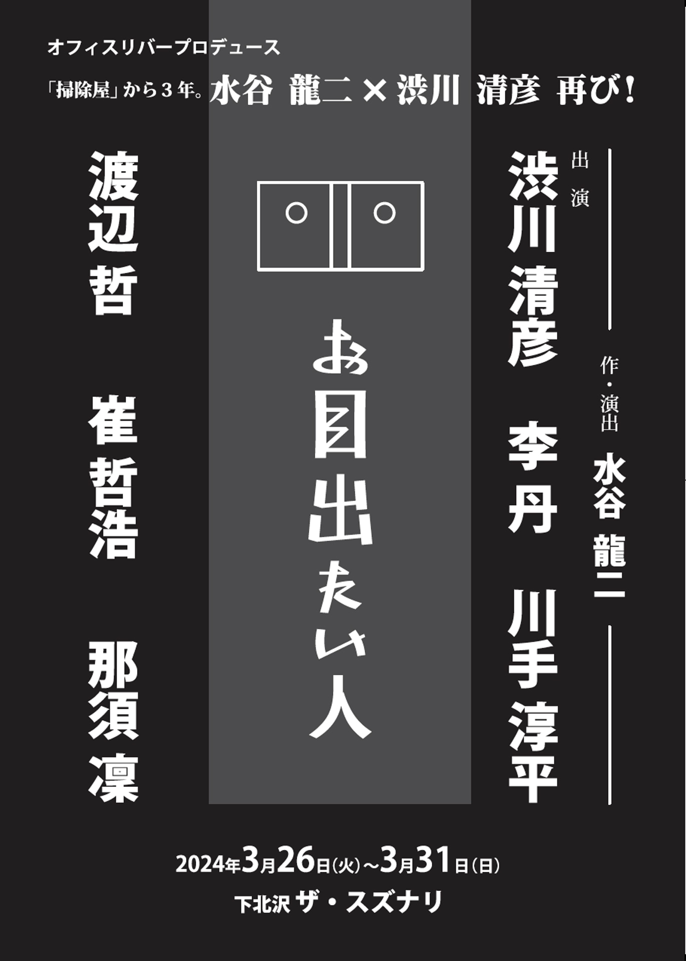 オフィスリバープロデュース「お目出たい人」仮チラシ