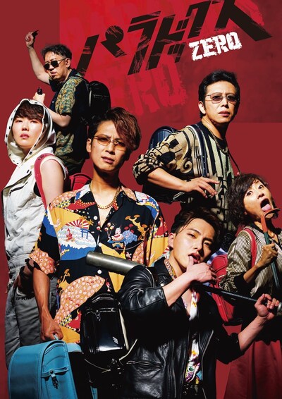 イナダ組スペシャル企画「パラドックスzero ～アヒル小学校最強伝説～」ビジュアル