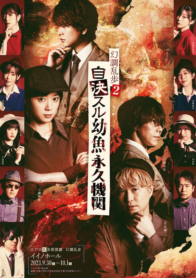 アメツチ 江戸川乱歩朗読劇「幻調乱歩2『自決スル幼魚永久機関』」キービジュアル