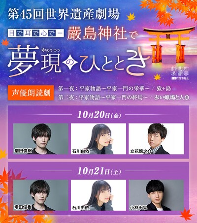 「第45回世界遺産劇場 目で、耳で、心でー 嚴島神社で夢現のひととき 声優朗読劇」ビジュアル