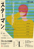 兵庫県立ピッコロ劇団 第77回公演「スターマン」チラシ表