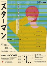 兵庫県立ピッコロ劇団 第77回公演「スターマン」チラシ表