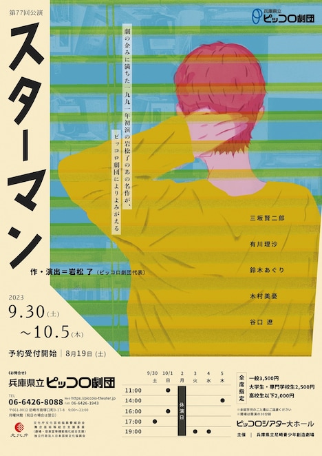 兵庫県立ピッコロ劇団 第77回公演「スターマン」チラシ表