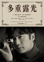 モボ・モガプロデュース「多重露光」チラシビジュアル