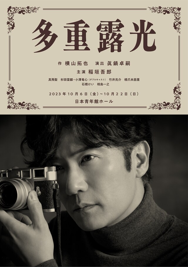 モボ・モガプロデュース「多重露光」チラシビジュアル