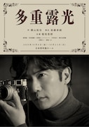 「多重露光」カメラを構える稲垣吾郎のビジュアル公開