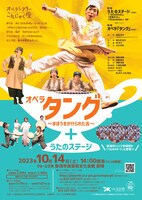 オペラシアターこんにゃく座「オペラ『タング―まほうをかけられた舌―』＋うたのステージ」チラシ表