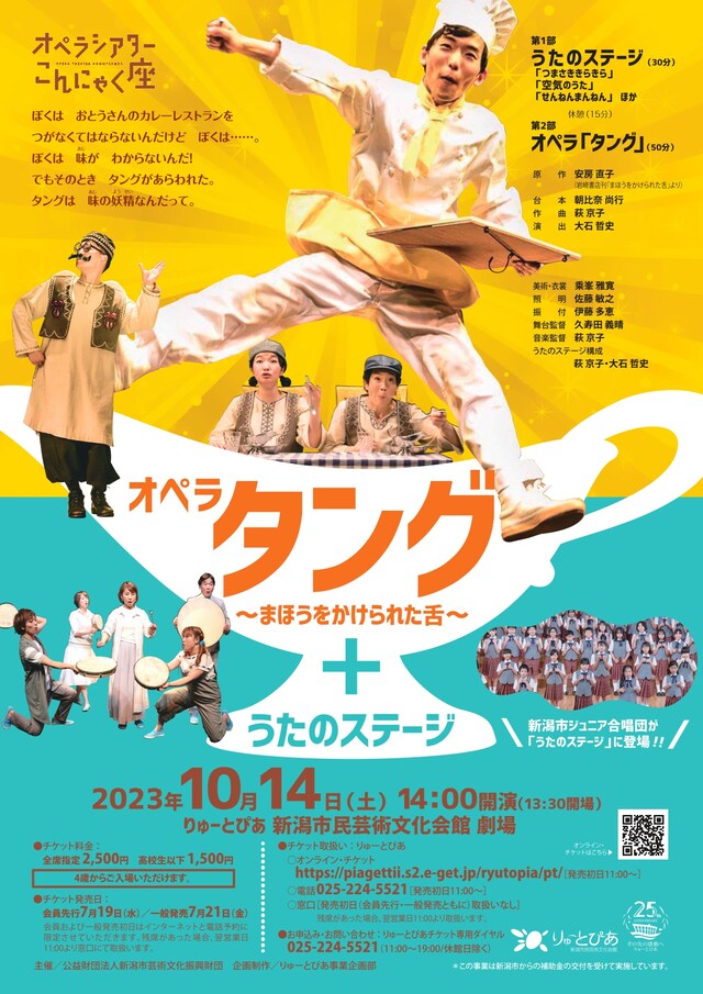 オペラシアターこんにゃく座「オペラ『タング―まほうをかけられた舌―』＋うたのステージ」チラシ表