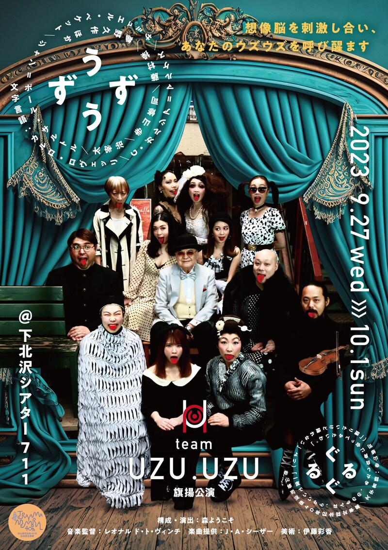 team UZU.UZU 旗揚公演「うずうず / ぐるぐる」チラシ表