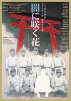 こまつ座「闇に咲く花」ビジュアル