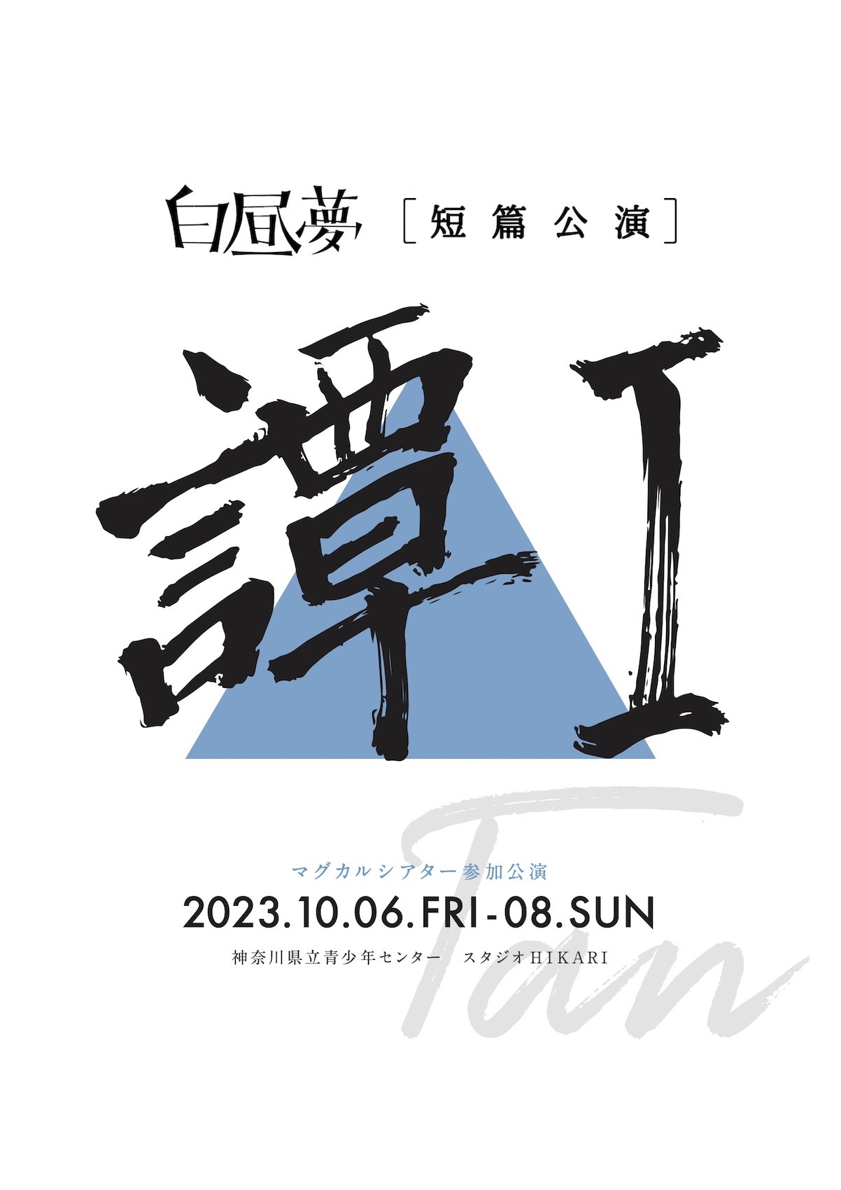 マグカルシアター参加公演 白昼夢 短篇公演「譚I」ビジュアル