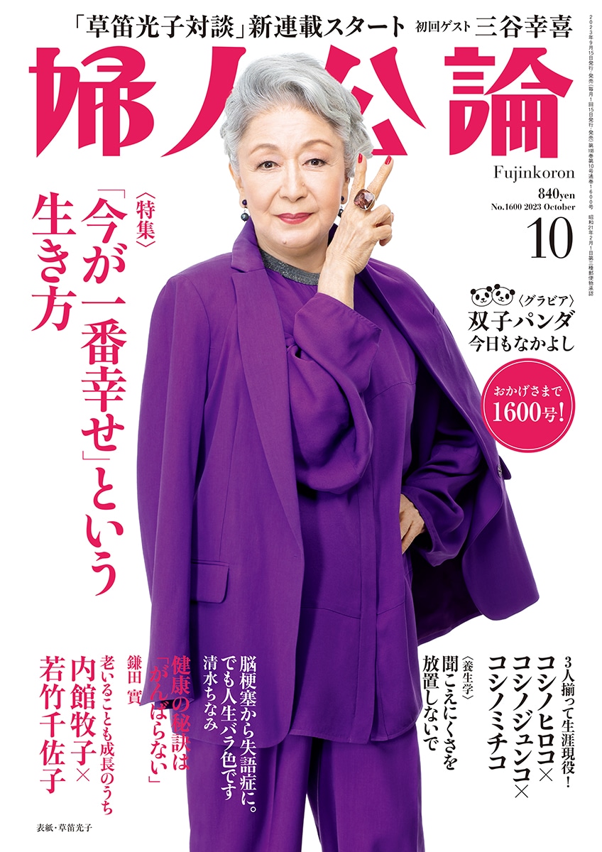 「婦人公論」（中央公論新社）2023年10月号表紙