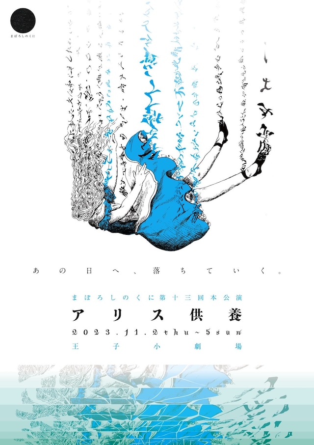 まぼろしのくに第13回本公演「アリス供養」チラシ表
