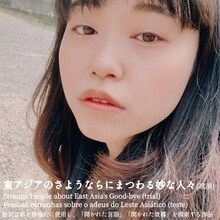 神里雄大の新作2023「東アジアのさようならにまつわる妙な人々」（試演）長崎公演のビジュアル。