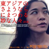 神里雄大の新作2023「東アジアのさようならにまつわる妙な人々」（試演）沖縄公演のビジュアル。