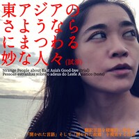 神里雄大の新作2023「東アジアのさようならにまつわる妙な人々」（試演）沖縄公演のビジュアル。