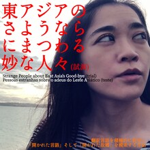 神里雄大の新作2023「東アジアのさようならにまつわる妙な人々」（試演）沖縄公演のビジュアル。