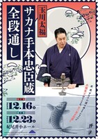 「玉川太福 サカナ手本忠臣蔵 全段通し」チラシ表