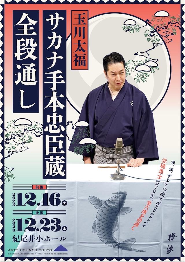 「玉川太福 サカナ手本忠臣蔵 全段通し」チラシ表