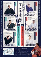 「玉川太福 サカナ手本忠臣蔵 全段通し」チラシ裏