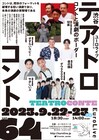 岡部たかし・岩谷健司の切実が4年ぶり登場「テアトロコント」競演にダウ90000ら