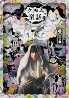 「BOOK OPERA『クルム童話』」メインビジュアル
