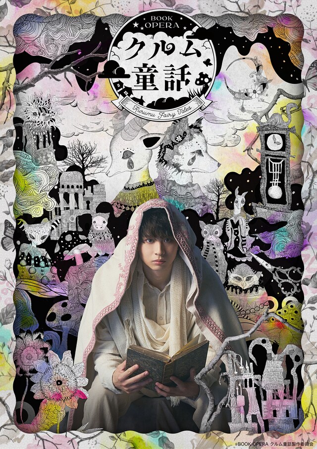 「BOOK OPERA『クルム童話』」メインビジュアル