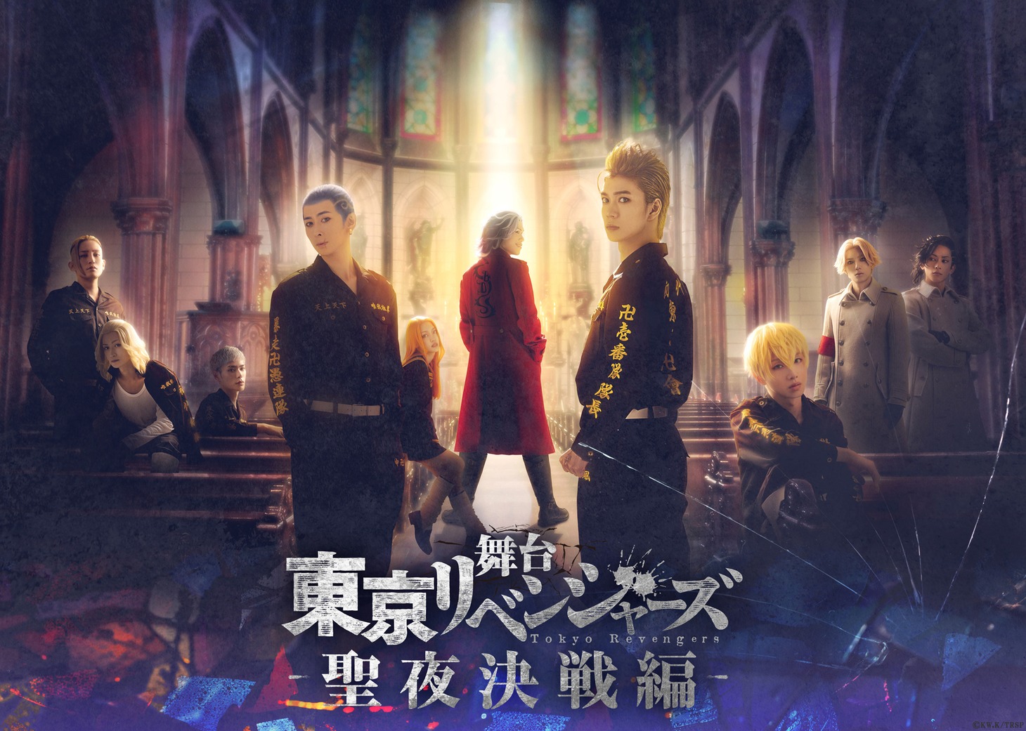 「舞台『東京リベンジャーズ』－聖夜決戦編－」キービジュアル