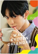 「京典和玖 2024年カレンダー」（わくわく製作所）表紙