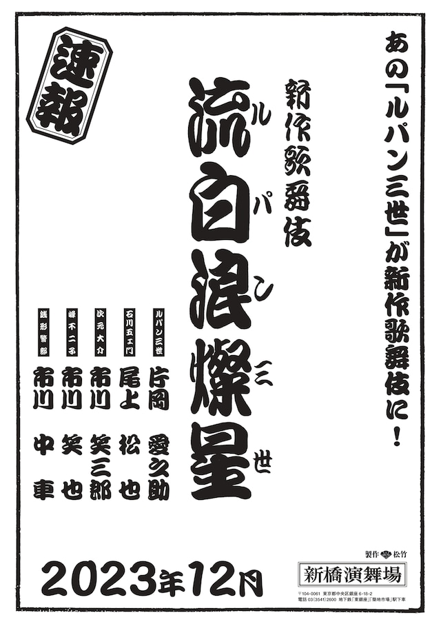 新作歌舞伎「流白浪燦星」速報チラシ