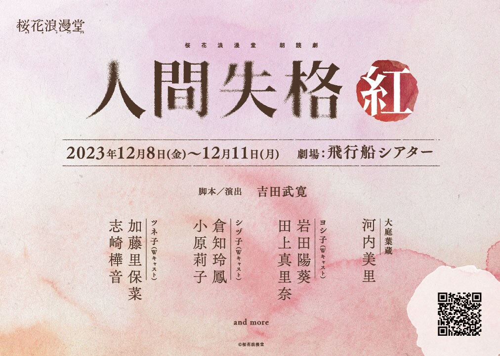 桜花浪漫堂の朗読劇「人間失格・紅」に河内美里、共演に岩田陽葵・田上真里奈ら