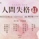 桜花浪漫堂の朗読劇「人間失格・紅」に河内美里、共演に岩田陽葵・田上真里奈ら