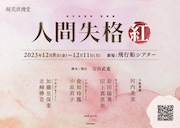 桜花浪漫堂 朗読劇「人間失格・紅」ビジュアル
