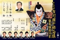 「十三代目 市川團十郎白猿襲名披露巡業」ビジュアル