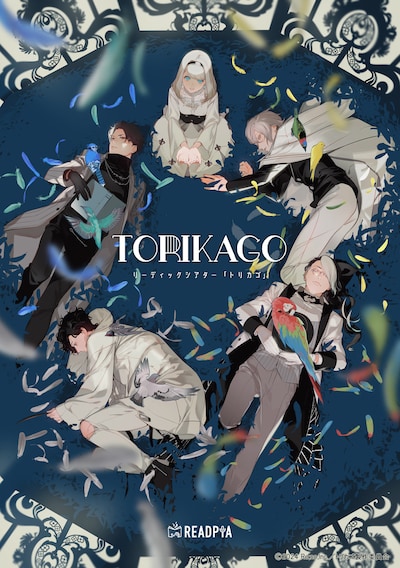 READPIA リーディックシアター「トリカゴ」メインビジュアル