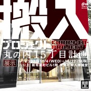 「『搬入プロジェクト 丸の内15丁目計画」～ラグビー日本代表にエールを～」展示のチラシ裏