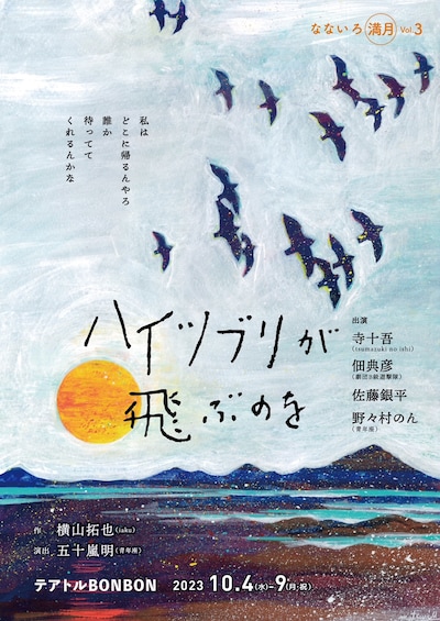 なないろ満月 vol.3「ハイツブリが飛ぶのを」チラシ表