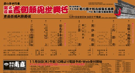 「京の年中行事 當る辰歳『吉例顔見世興行』東西合同大歌舞伎 市川海老蔵改め十三代目市川團十郎白猿襲名披露 八代目市川新之助初舞台」チラシ