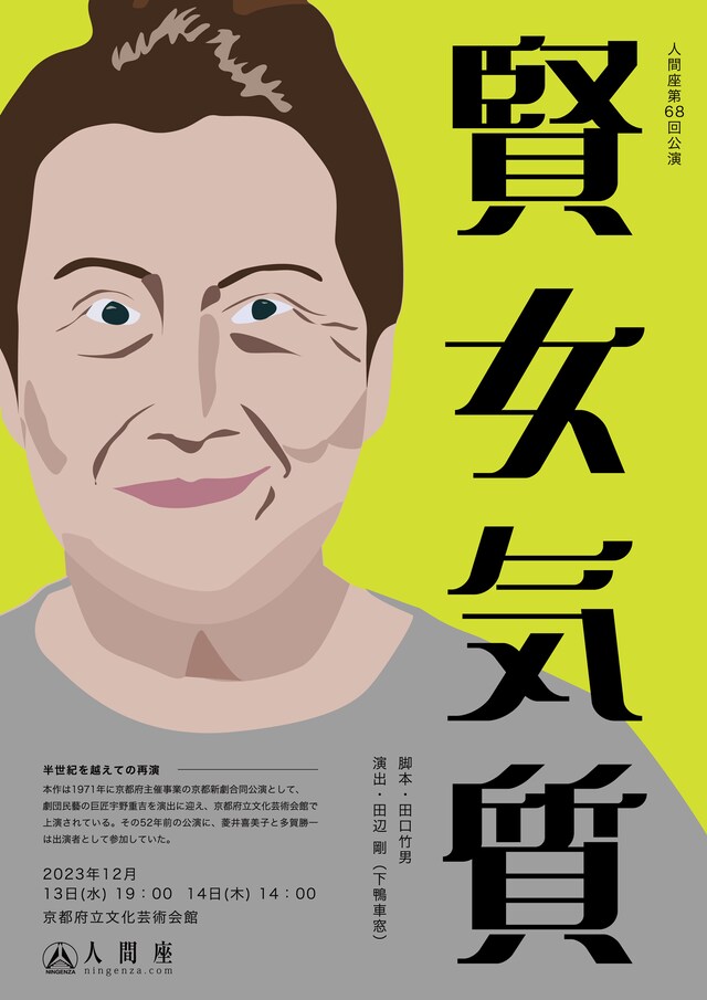 人間座 第68回公演「賢女気質」チラシ表