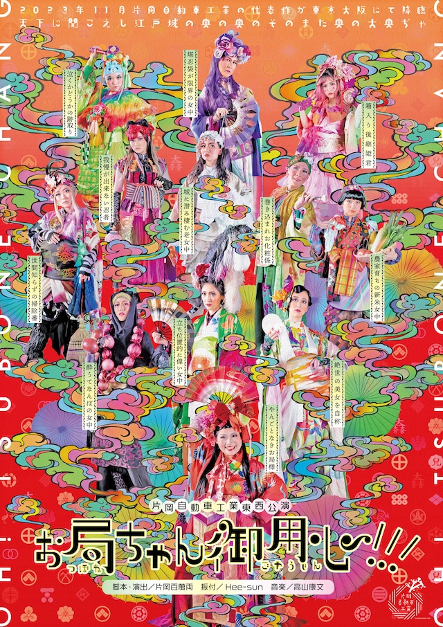 片岡自動車工業 本公演「お局ちゃん御用心!!!」チラシ表