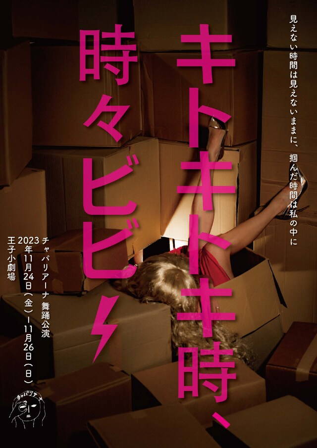 「キトキトキ時、時々ビビΣ」チラシ表