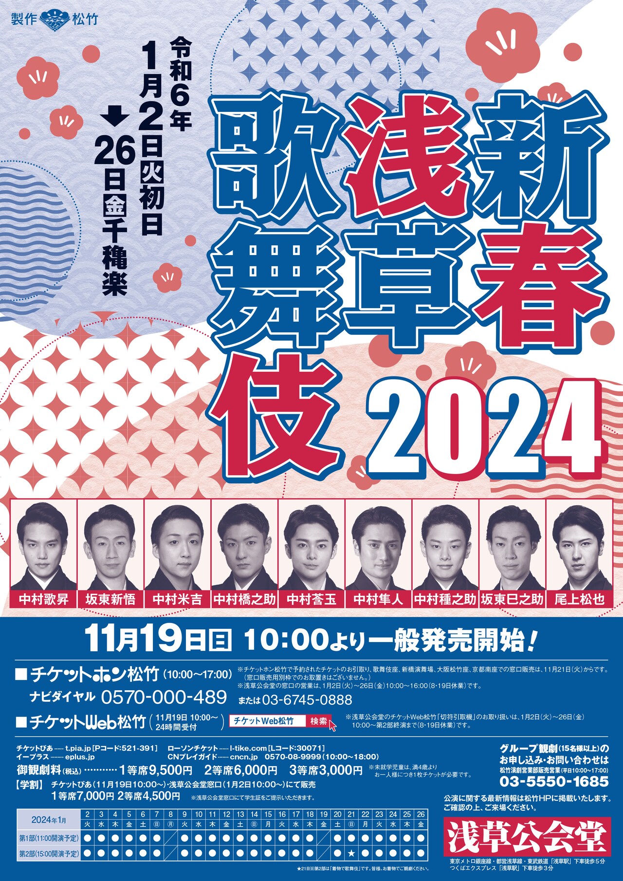 「新春浅草歌舞伎」2024年公演、尾上松也ら出演者明らかに
