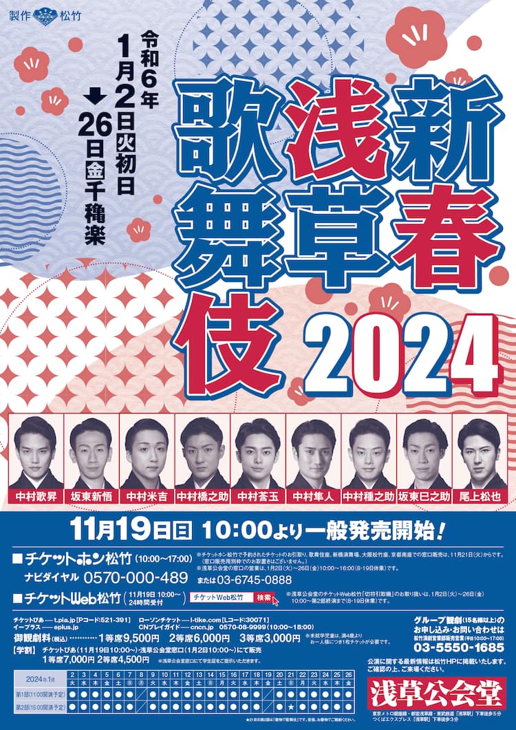 新春浅草歌舞伎」2024年公演、尾上松也ら出演者明らかに - ステージ 