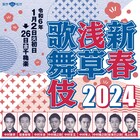 「新春浅草歌舞伎」2024年公演、尾上松也ら出演者明らかに