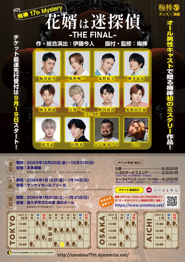 梅棒 17th Mystery「花婿は迷探偵 -THE FINAL-」チラシ表
