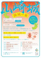 「山崎城開城の宴」チラシ表