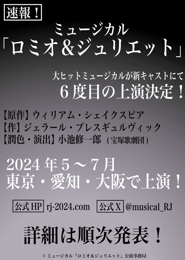 ミュージカル「ロミオ＆ジュリエット」2024年版速報ビジュアル