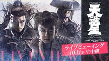 「劇団☆新感線43周年興行・秋公演 いのうえ歌舞伎『天號星』」ライブビューイング告知ビジュアル